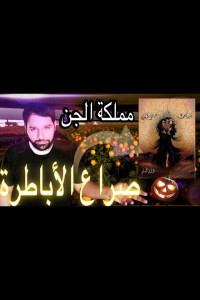 رواية بساتين عربستان - رواية الرعب والفانتازي